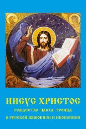 Icon image Иисус Христос. Рождество, Пасха, Троица в русской живописи и иконописи.