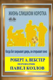 Icon image Жизнь слишком коротка: Когда бог закрывает дверь, он открывает окно