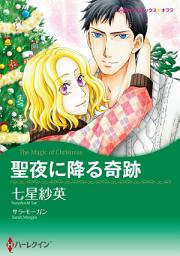 Icon image 【無料配信】聖夜に降る奇跡: ハーレクインコミックス