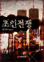 Icon image 초인전쟁 3 - 하
