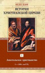 Icon image История христианской церкви. Том I. Апостольское христианство. 1-100 г. по Р. Х.