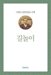 Icon image 이광수 문학전집 수필 34- 길놀이