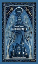 Icon image Замок Отранто