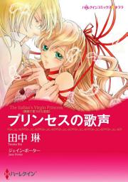 Icon image プリンセスの歌声（カラー版）: ハーレクイン