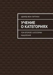 Icon image Учение о категориях. Том второй. Категории мышления