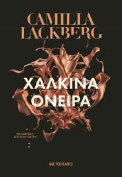 Icon image Χάλκινα όνειρα