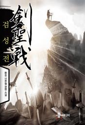 Icon image [세트] 검성전 (전5권/완결)