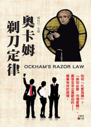 Icon image 奧卡姆剃刀定律:順其自然, 不要把事情複雜化。