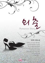 Icon image 외출: 1권
