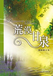 Icon image 荒漠甘泉(簡體修訂本)