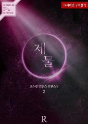Icon image 제물 2