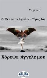 Icon image Χόρεψε, άγγελέ μου