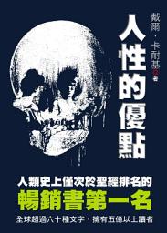 Icon image 人性的優點