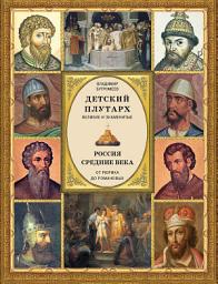 Icon image Детский плутарх. Великие и знаменитые. Россия. Средние века. От Рюрика до Романовых