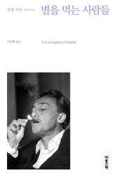 Icon image 별을 먹는 사람들