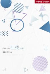 Icon image 트릭, 트랩, 트릿(Trick, Trap, Treat) 3 (완결)