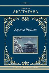 Icon image Ворота Расёмон