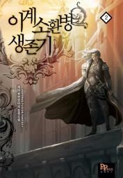 Icon image 이계소환병 생존기 2