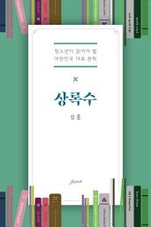 Icon image 상록수: 청소년이 읽어야 할 대한민국 대표 문학