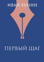 Icon image Первый шаг