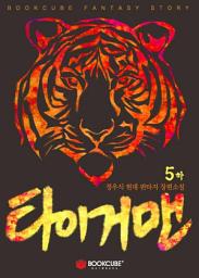 Icon image 타이거맨 5 - 하