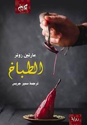 Icon image الطباخ: Der Koch