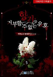 Icon image 향기: 거부할수 없는 유혹 5권