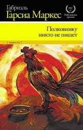 Icon image Полковнику никто не пишет