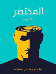 Icon image المختصَر