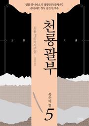 Icon image 천룡팔부: 5 복수의 칼
