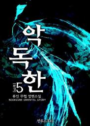 Icon image 악독한 5 (완결)