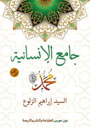 صورة رمز جامع الإنسانية محمد صلى الله عليه وسلم