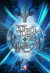 Icon image 포탈 생존기 10 (완결)