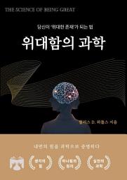 Icon image 위대함의 과학