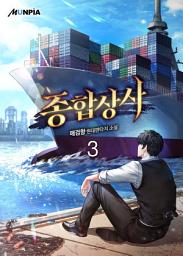 Icon image 종합상사 3권