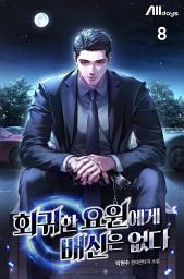 Icon image 회귀한 요원에게 배신은 없다 8