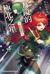Icon image 發條精靈戰記 天鏡的極北之星: 發條精靈戰記 天鏡的極北之星 (6)