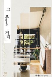 Icon image 그 오후의 거리