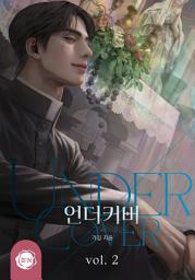 Icon image 언더커버(Undercover) 2권