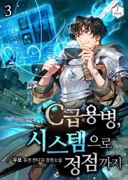 Icon image C급 용병, 시스템으로 정점까지 3권