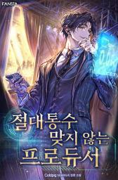 Icon image 절대 통수 맞지 않는 프로듀서. 4