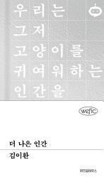 Icon image 더 나은 인간