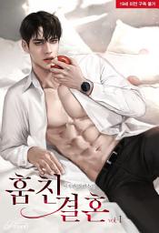 Icon image 훔친 결혼 1
