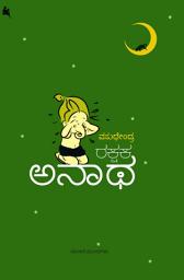 Icon image ರಕ್ಷಕ ಅನಾಥ (rakshaka anaatha) (ಕನ್ನಡ / Kannada)