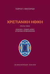 Icon image Χριστιανική Ηθική Πρώτος Τόμος: Εισαγωγή-Γενικές Αρχές Σύγχρονη Προβληματική