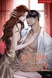 Icon image 탐닉의 조건 (19세 완전판) 3 (완결)