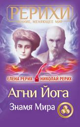 Icon image Агни Йога. Знамя Мира (сборник)