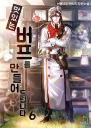 Icon image 맛있는 버프를 만들어드립니다 6권