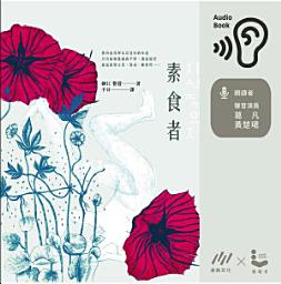 Icon image 素食者