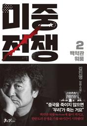 Icon image 미중전쟁. 2 백악관 워룸